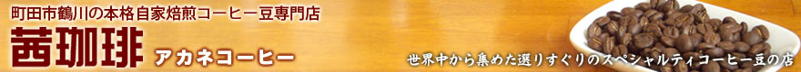 東京町田市鶴川の本格自家焙煎コーヒー豆専門店 茜珈琲（アカネコーヒー）